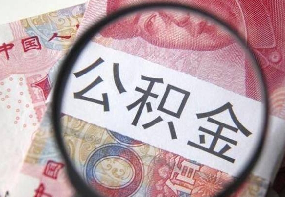 潜江山东公积金代办（山东公积金贷款需要什么条件）