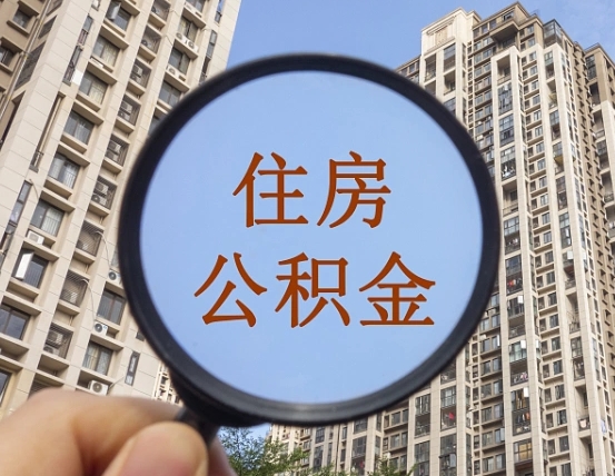 潜江上海公积金使用范围（上海公积金使用范围有哪些）